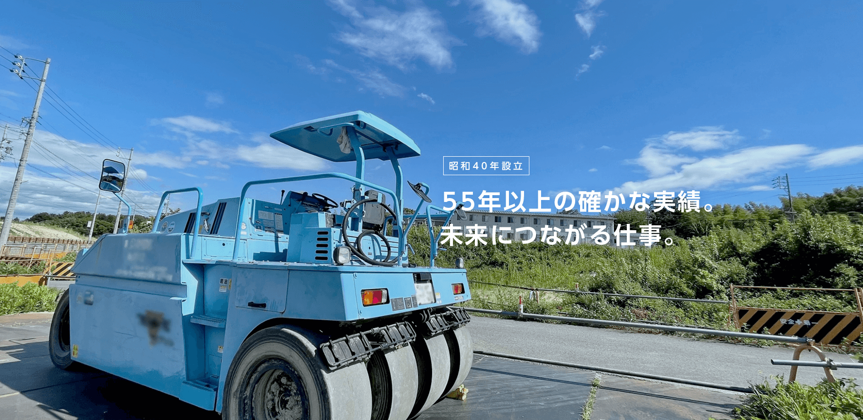 昭和45年創業。50年、確かな実績。 未来につながる仕事。